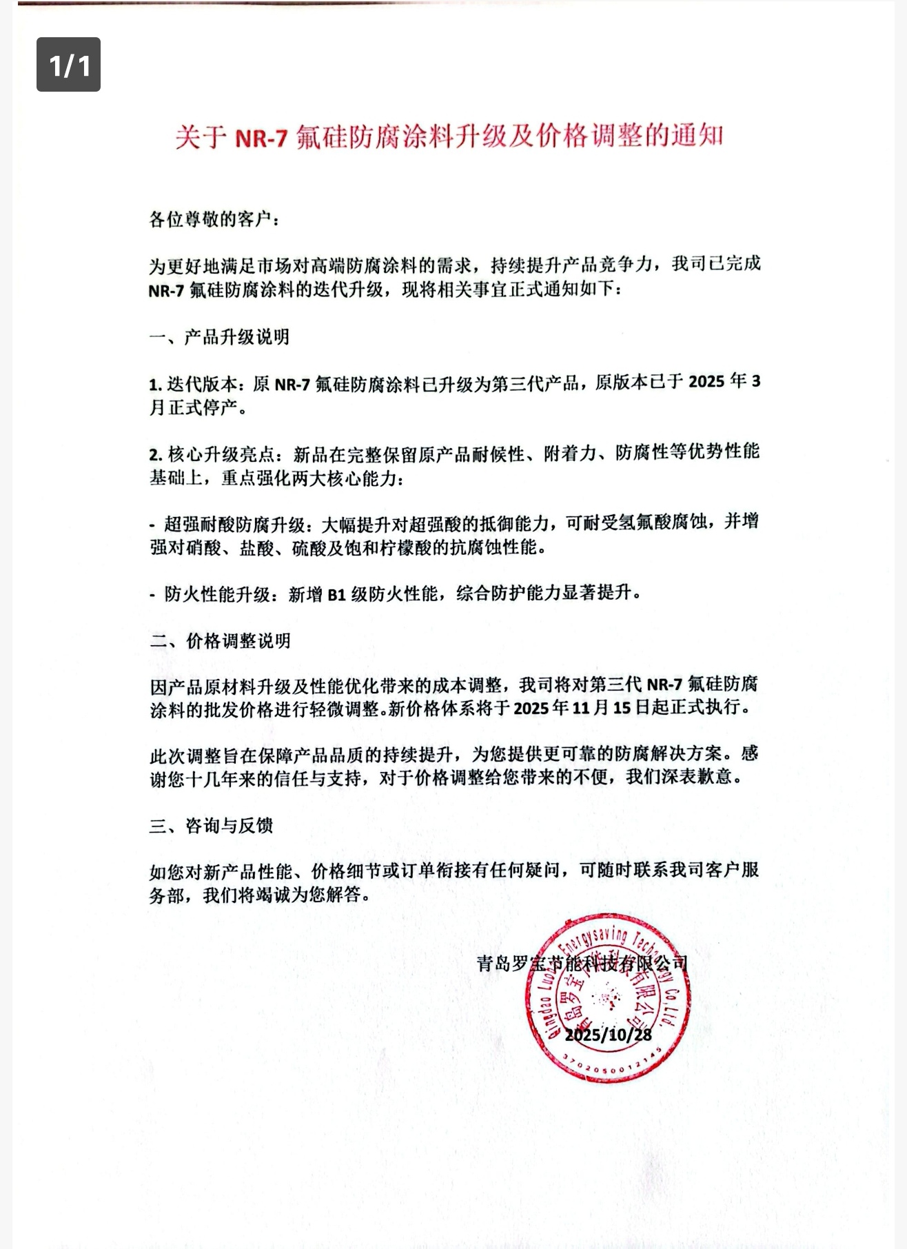 關(guān)于NR-7氟硅防腐涂料升級(jí)及價(jià)格調(diào)整的通知